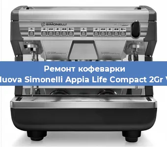 Замена фильтра на кофемашине Nuova Simonelli Appia Life Compact 2Gr V в Перми